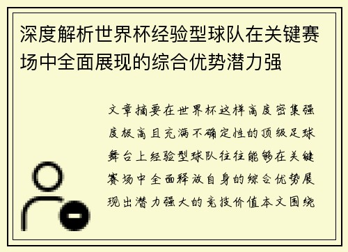 深度解析世界杯经验型球队在关键赛场中全面展现的综合优势潜力强