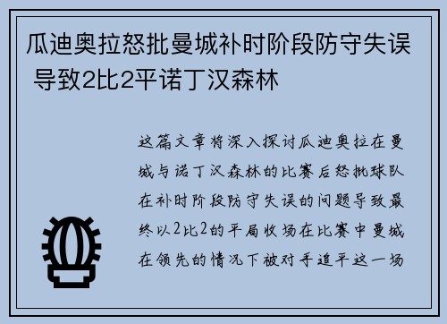 瓜迪奥拉怒批曼城补时阶段防守失误 导致2比2平诺丁汉森林