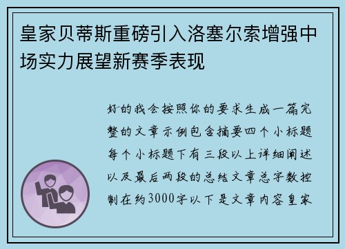 皇家贝蒂斯重磅引入洛塞尔索增强中场实力展望新赛季表现