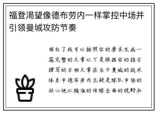 福登渴望像德布劳内一样掌控中场并引领曼城攻防节奏