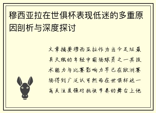 穆西亚拉在世俱杯表现低迷的多重原因剖析与深度探讨