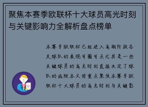 聚焦本赛季欧联杯十大球员高光时刻与关键影响力全解析盘点榜单