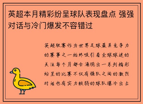 英超本月精彩纷呈球队表现盘点 强强对话与冷门爆发不容错过