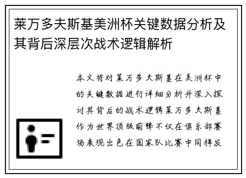 莱万多夫斯基美洲杯关键数据分析及其背后深层次战术逻辑解析