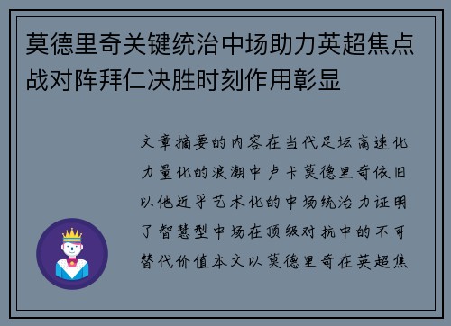 莫德里奇关键统治中场助力英超焦点战对阵拜仁决胜时刻作用彰显