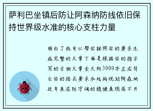 萨利巴坐镇后防让阿森纳防线依旧保持世界级水准的核心支柱力量