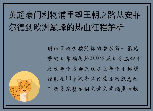 英超豪门利物浦重塑王朝之路从安菲尔德到欧洲巅峰的热血征程解析