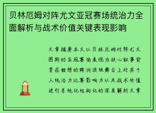 贝林厄姆对阵尤文亚冠赛场统治力全面解析与战术价值关键表现影响