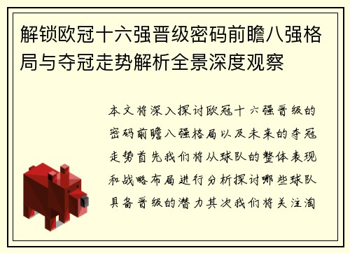 解锁欧冠十六强晋级密码前瞻八强格局与夺冠走势解析全景深度观察