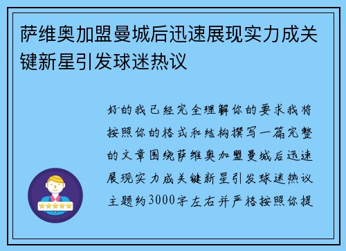 萨维奥加盟曼城后迅速展现实力成关键新星引发球迷热议