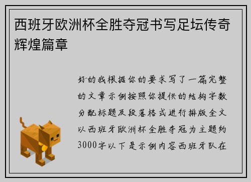 西班牙欧洲杯全胜夺冠书写足坛传奇辉煌篇章