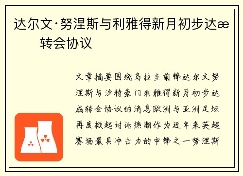 达尔文·努涅斯与利雅得新月初步达成转会协议
