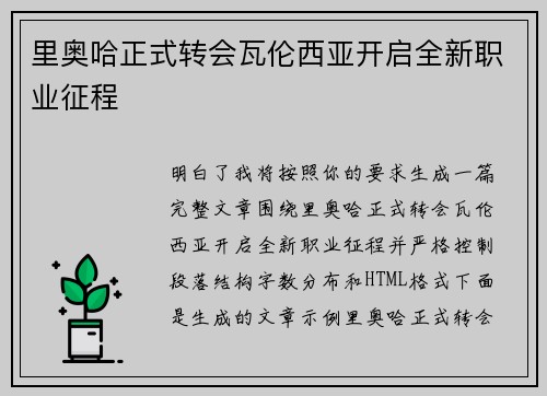 里奥哈正式转会瓦伦西亚开启全新职业征程