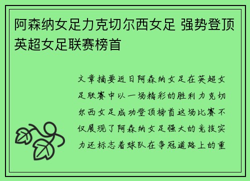 阿森纳女足力克切尔西女足 强势登顶英超女足联赛榜首