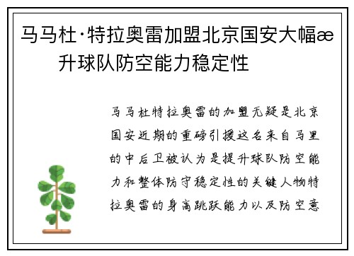 马马杜·特拉奥雷加盟北京国安大幅提升球队防空能力稳定性