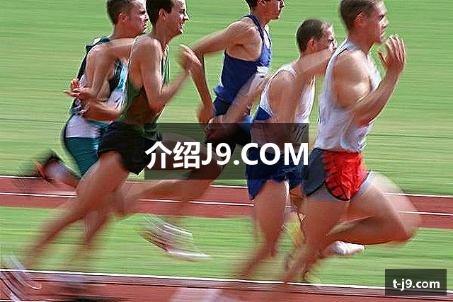 介绍J9.COM